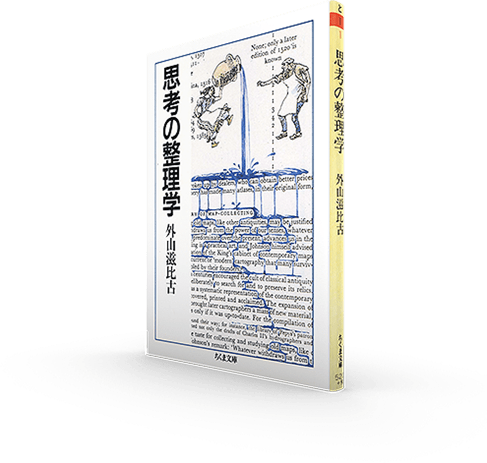 筑摩書房 東大 京大生が根強く支持する異例のロングセラー 思考の整理学 外山滋比古