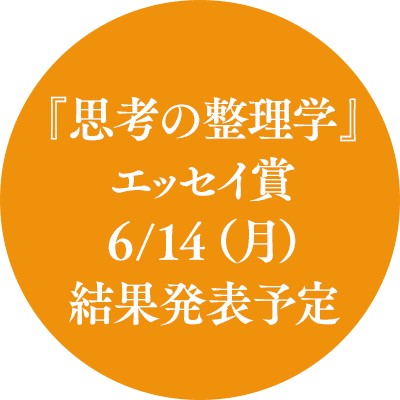 筑摩書房 めざせ全刷 時代を超えたバイブル みんなの思考の整理学