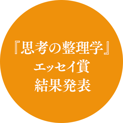 筑摩書房 東大 京大生が根強く支持する異例のロングセラー 思考の整理学 外山滋比古