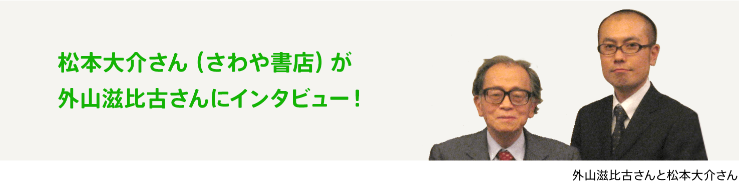 松本大介さん（さわや書店）が外山滋比古さんにインタビュー！