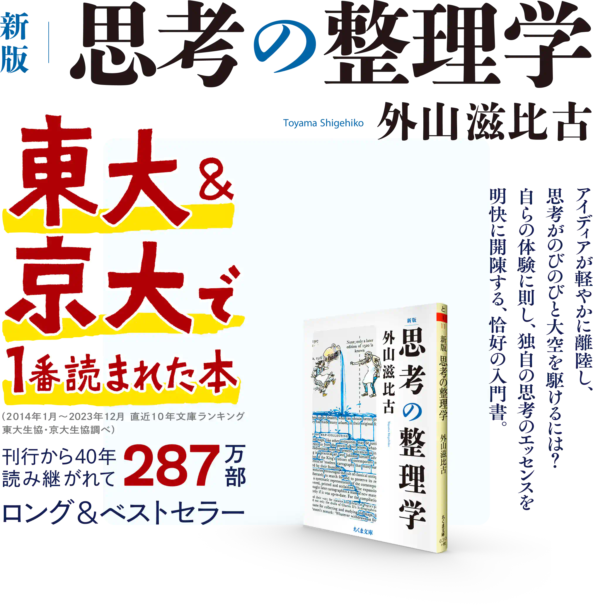 新版 思考の整理学　外山滋比古 著／アイディアが軽やかに離陸し、思考がのびのびと大空を駆けるには？自らの体験に則し、独自の思考のエッセンスを明快に開陳する、恰好の入門書。／2014年1月～2023年12月　直近10年文庫ランキング　東大生協・京大生協調べ／刊行から40年読み継がれて287万部ロング＆ベストセラー／