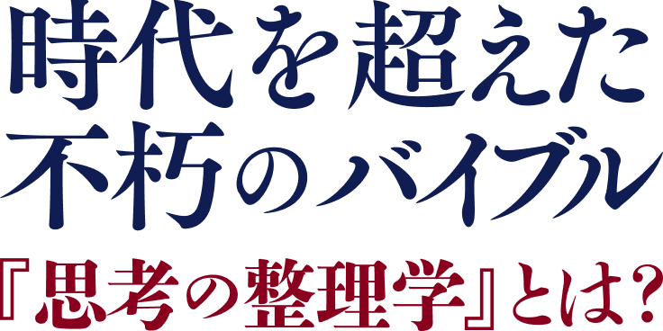 時代を超えた 不朽のバイブル 『思考の整理学』とは？