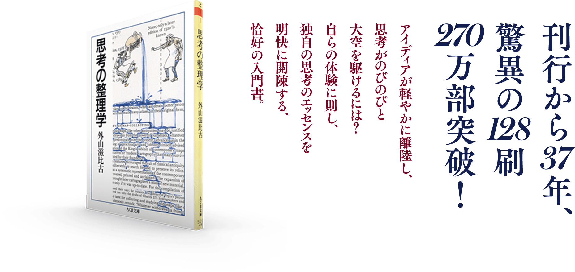 刊行から37年、驚異の128刷、270万部突破!アイディアが軽やかに離陸し、思考がのびのびと大空を駆けるには?自らの体験に則し、独自の思考のエッセンスを明快に開陳する、恰好の入門書。