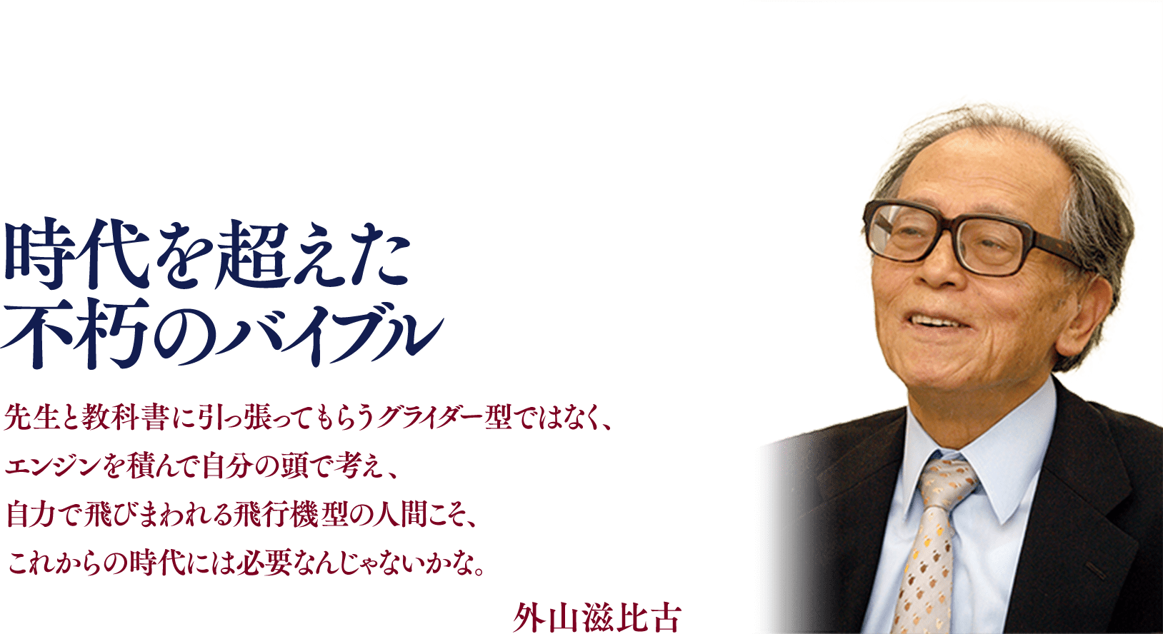 AI時代にこそ輝きを増す時代を超えたバイブル!!先生と教科書に引っ張ってもらうグライダー型ではなく、エンジンを積んで自分の頭で考え、自力で飛びまわれる飛行機型の人間こそ、これからの時代には必要なんじゃないかな。 外山滋比古