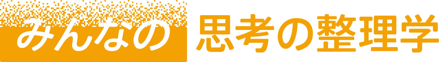 筑摩書房 めざせ全刷 時代を超えたバイブル みんなの思考の整理学