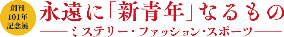 金色青春譜 ── 獅子文六初期小説集