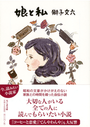 筑摩書房 “忘れられた昭和の人気作家” 獅子文六の時代がやってきた