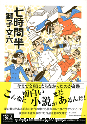 筑摩書房 “忘れられた昭和の人気作家” 獅子文六の時代がやってきた