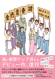 筑摩書房 “忘れられた昭和の人気作家” 獅子文六の時代がやってきた