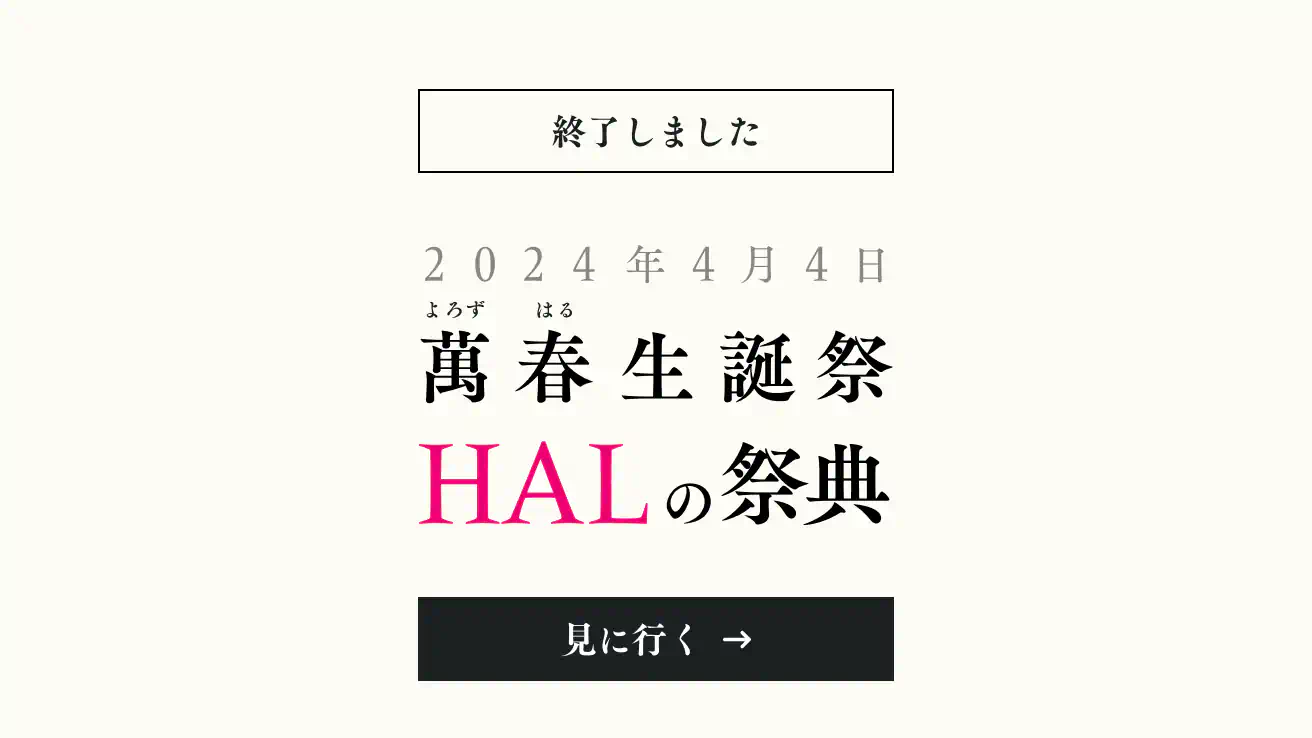 2024年4月4日萬(よろず)春(はる)生誕祭HALの祭典