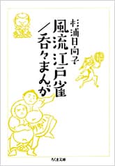 風流江戸雀/呑々まんが