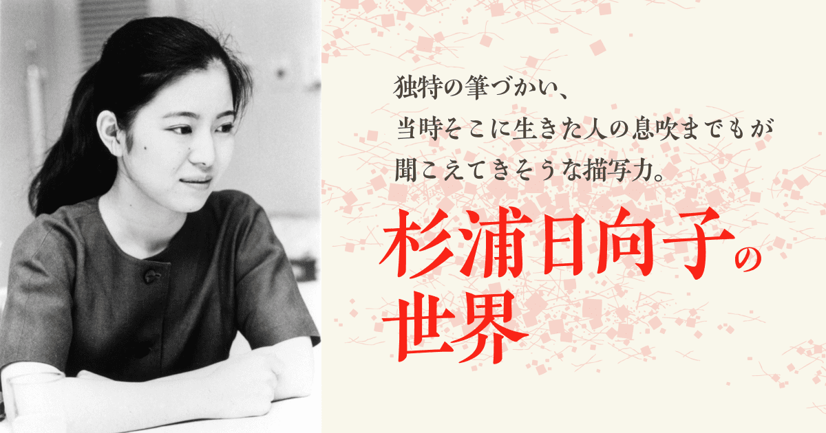 筑摩書房 杉浦日向子の世界