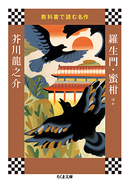 羅生門・蜜柑<span>ほか</span>