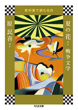 夏の花<span>ほか</span> 戦争文学