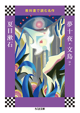 夢十夜・文鳥<span>ほか</span>