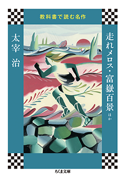 走れメロス・富嶽百景<span>ほか</span>