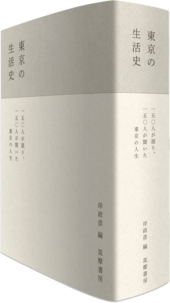 筑摩書房 岸政彦監修 東京の生活史 プロジェクト