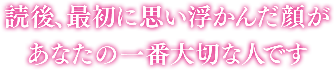 読後、最初に思い浮かんだ顔があなたの一番大切な人です