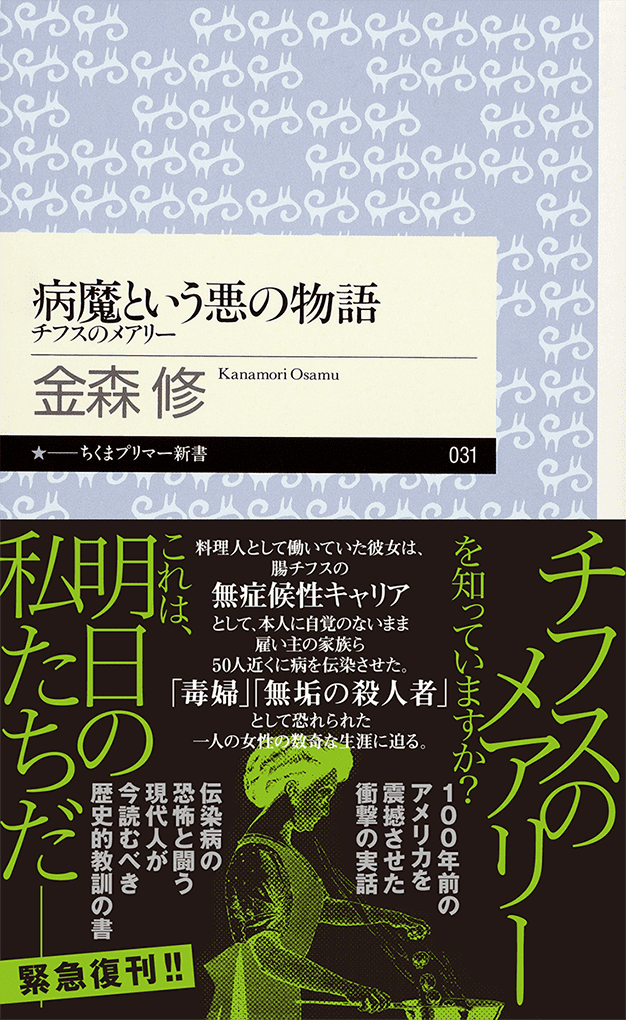 病魔という悪の物語 ─チフスのメアリー 金森修