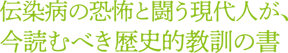 伝染病の恐怖と闘う現代人が、今読むべき歴史的教訓の書