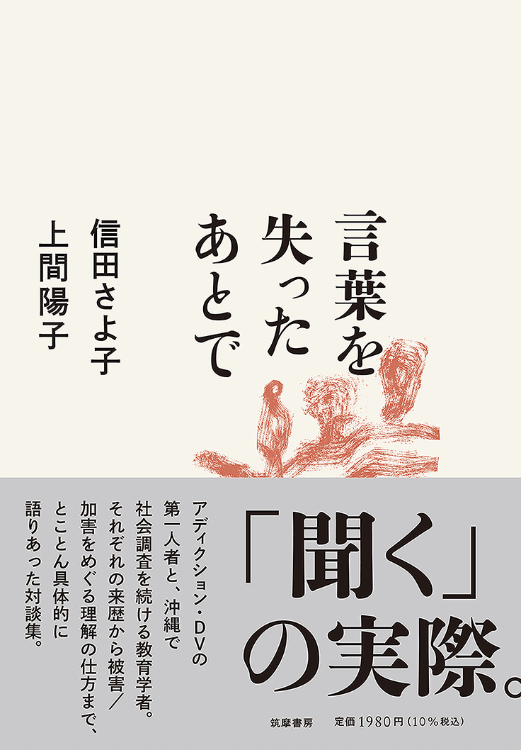 言葉を失ったあとで 信田 さよ子著／上間 陽子著