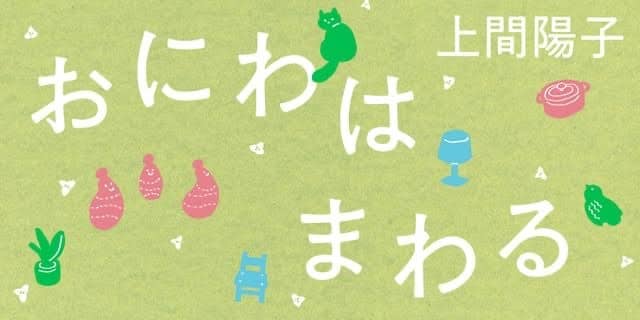 『おにわはまわる』Webちくまにて好評連載中