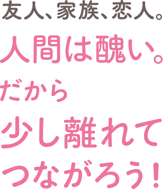 鶴見済 人間関係を半分降りる ── 気楽なつながりの作り方