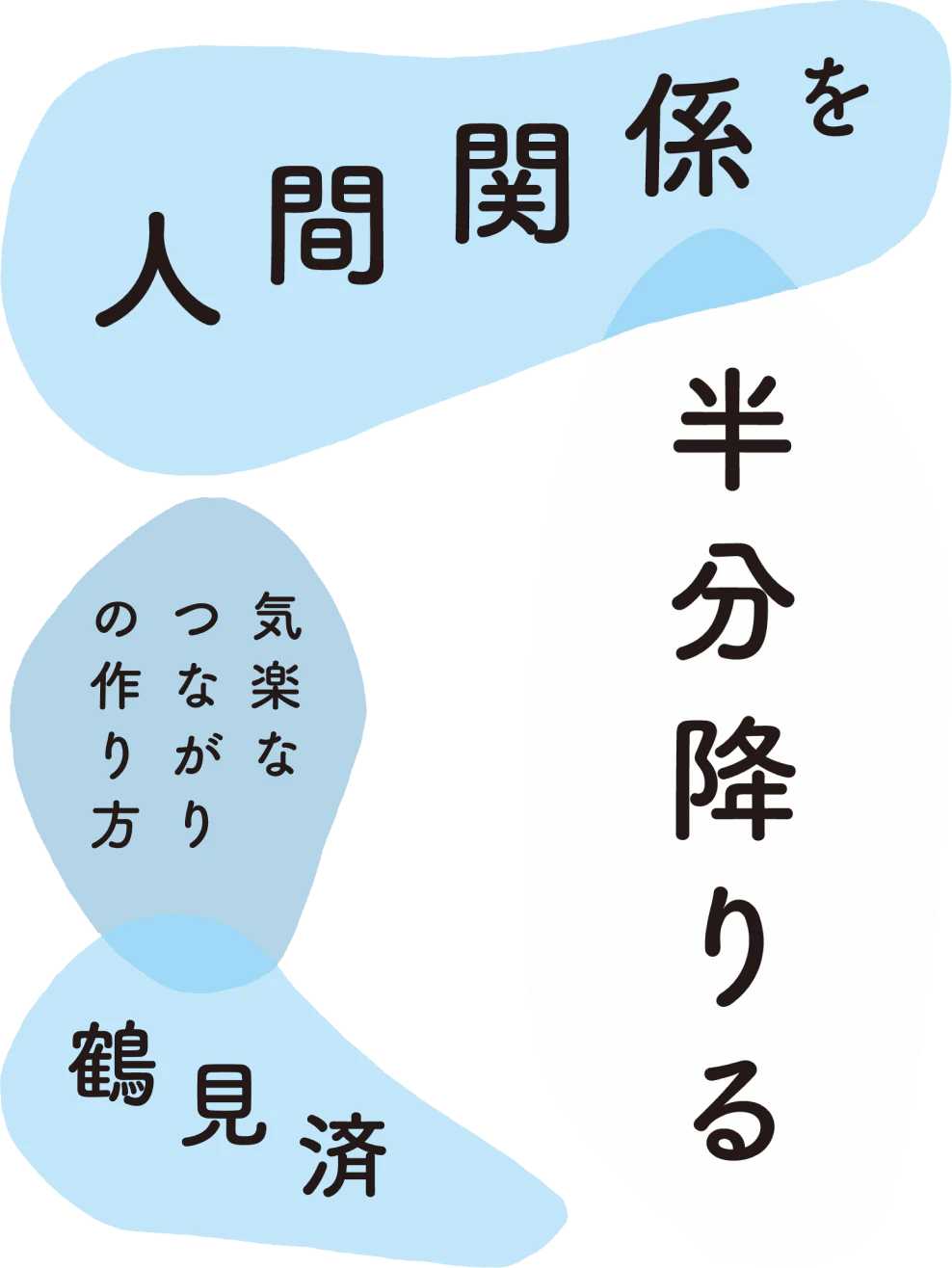 鶴見済 人間関係を半分降りる ── 気楽なつながりの作り方