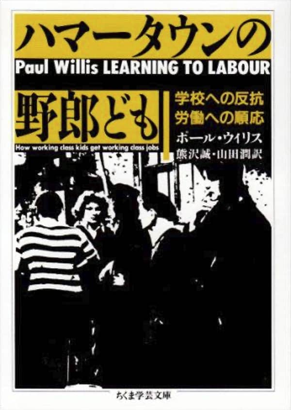 ハマータウンの野郎ども　─学校への反抗・労働への順応