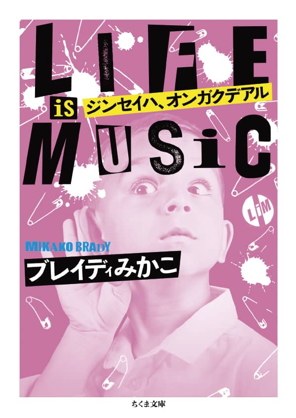 ジンセイハ、オンガクデアル LIFE IS MUSIC