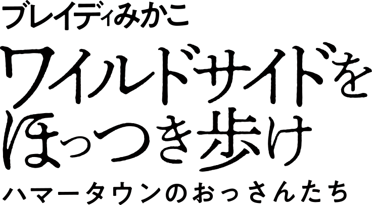 文庫版『ワイルドサイドをほっつき歩け―ハマータウンのおっさんたち』ブレイディみかこ