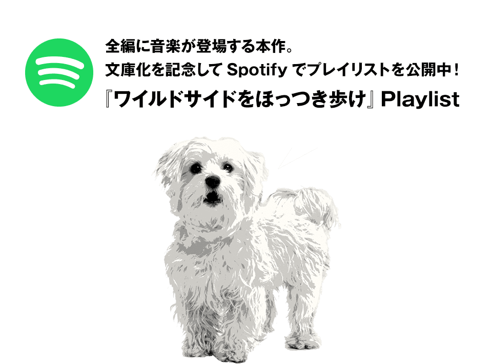 全編に音楽が登場する本作。文庫化を記念してSpotifyでプレイリストを公開中！ 『ワイルドサイドをほっつき歩け』Playlist