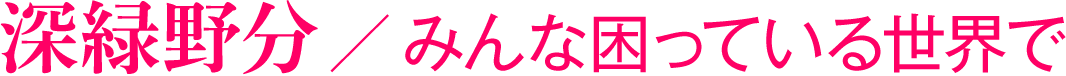 深緑野分 ／ みんな困っている世界で