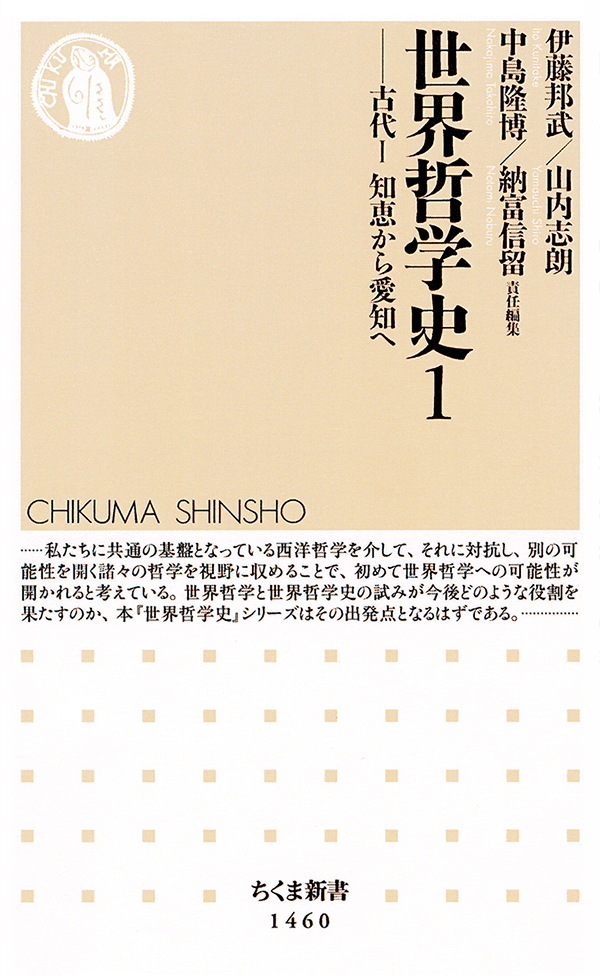 筑摩書房創業80周年記念出版　ちくま新書 新シリーズ、ついに始動　世界哲学史