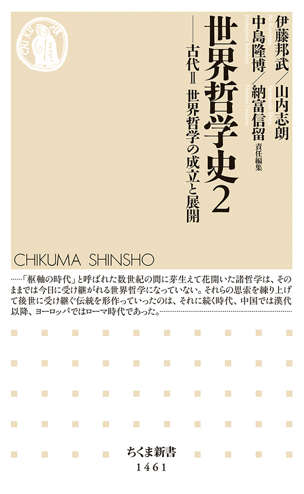 世界哲学史2 ── 古代Ⅱ 世界哲学の成立と展開