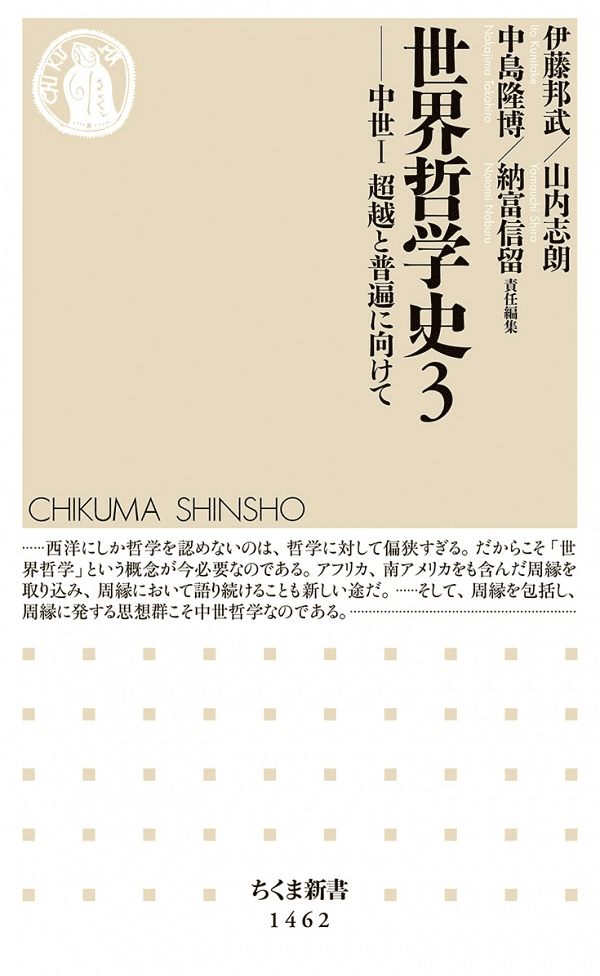 世界哲学史3 ── 中世Ⅰ　超越と普遍に向けて