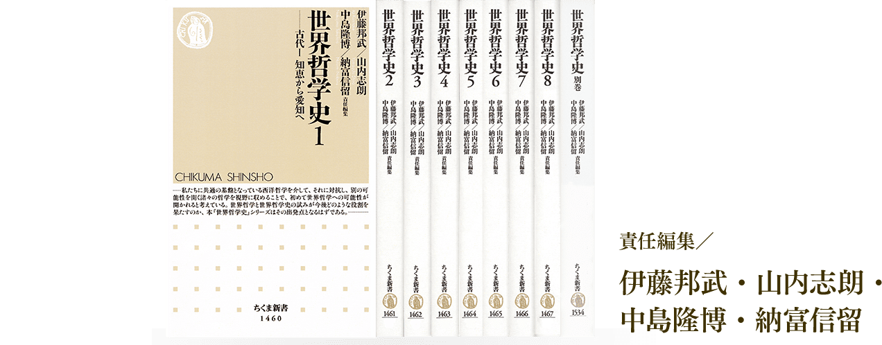 20年1月から20年8月まで毎月1冊刊行（全8巻） 責任編集／伊藤邦武・山内志朗・中島隆博・納富信留