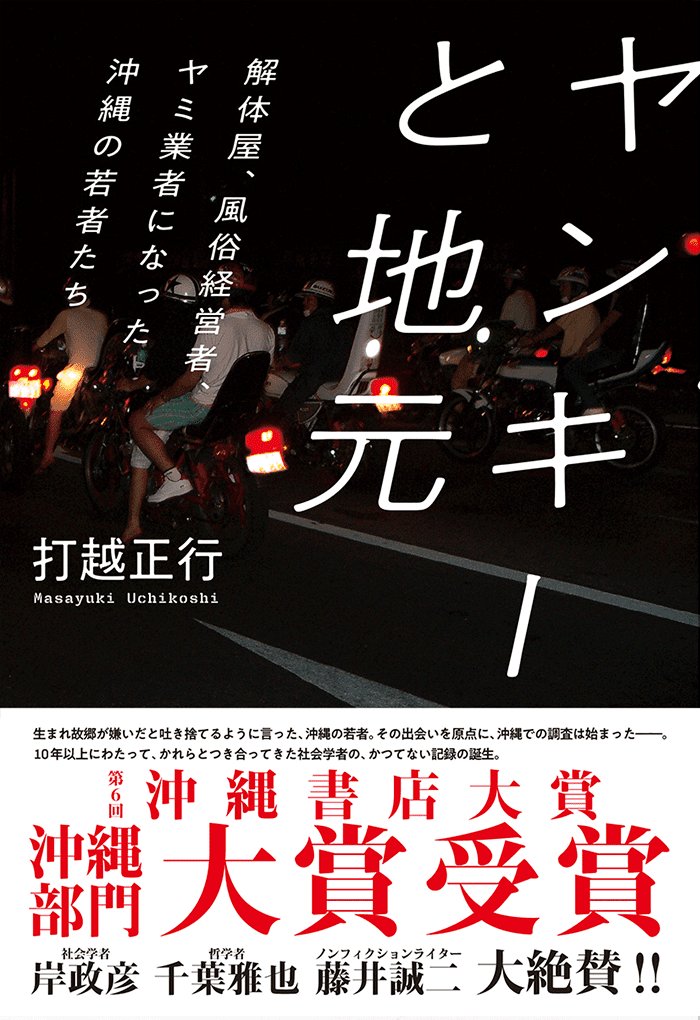 ヤンキーと地元 解体屋、風俗経営者、ヤミ業者になった沖縄の若者たち 打越正行