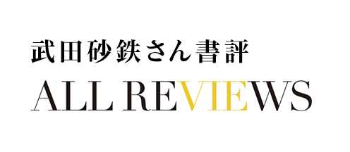 武田砂鉄さん書評 ALL REVIEWS