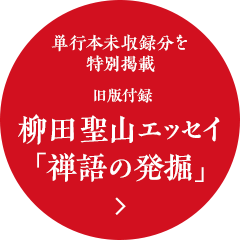 単行本未収録分を特別掲載 旧版付録 柳田聖山エッセイ「禅語の発掘」