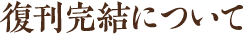 復刊完結について