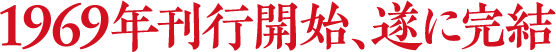 1969年刊行開始、遂に完結