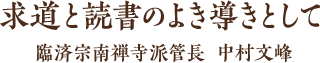 求道と読書のよき導きとして　臨済宗南禅寺派管長 中村文峰