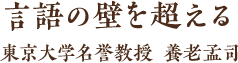 言語の壁を超える　東京大学名誉教授 養老孟司