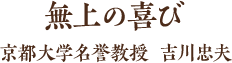 無上の喜び　京都大学名誉教授 吉川忠夫