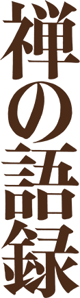 禅の語録