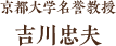 京都大学名誉教授 吉川忠夫