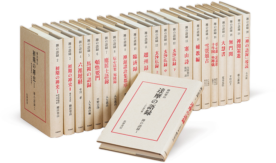 禅の語録 全二十巻 二十二冊 セット写真